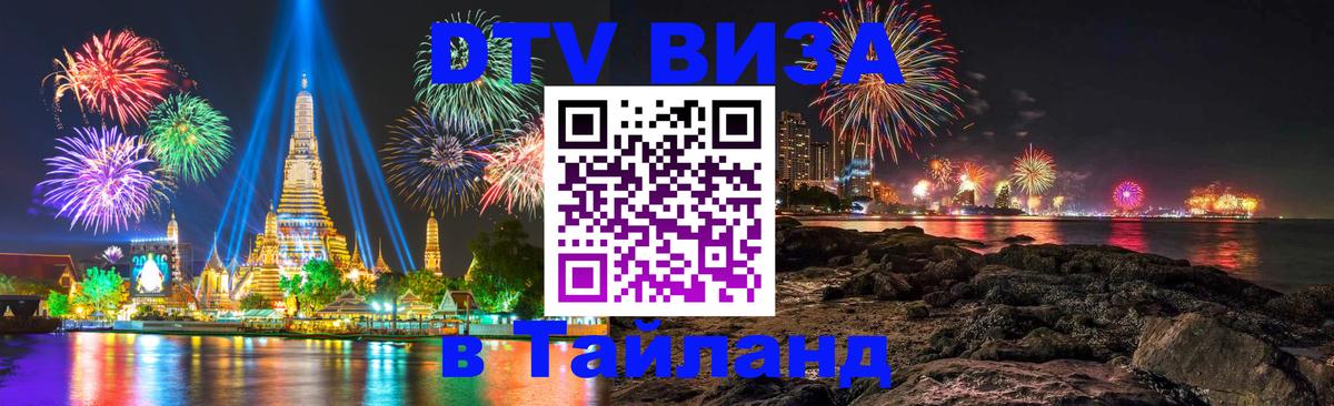 DTV Visa Thailand — прайс и условия, виза без дополнительных документов - 05.10.2025 