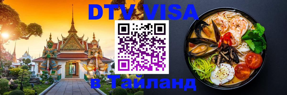 Как сделать DTV визу в Тайланд 