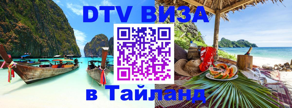 Visa ДТВ Тайланд помощь 