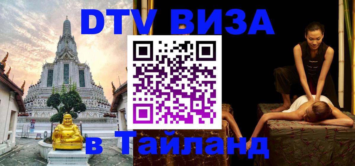 DTV Visa Thailand — прайс и условия, виза без дополнительных документов - Рейкьявик  19.11.2025 